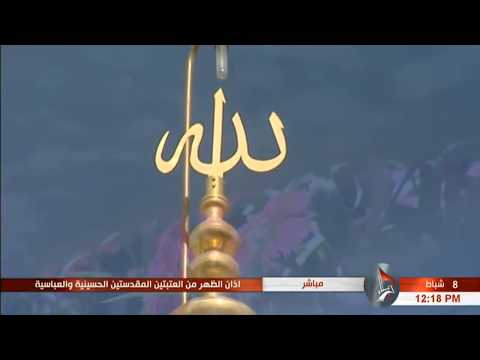 أذان الظهر القارئ وائل يحيى العتبة العباسية المقدسة 21 جمادى الأولى 1439هـ 