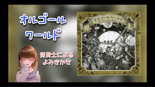 【保育士の読み聞かせ】オルゴールワールド