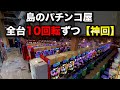 【10万人企画第1弾】島のパチンコ屋全台10回転したら勝てるのか?神回【狂いスロサンドに入金】ポンコツスロット390話