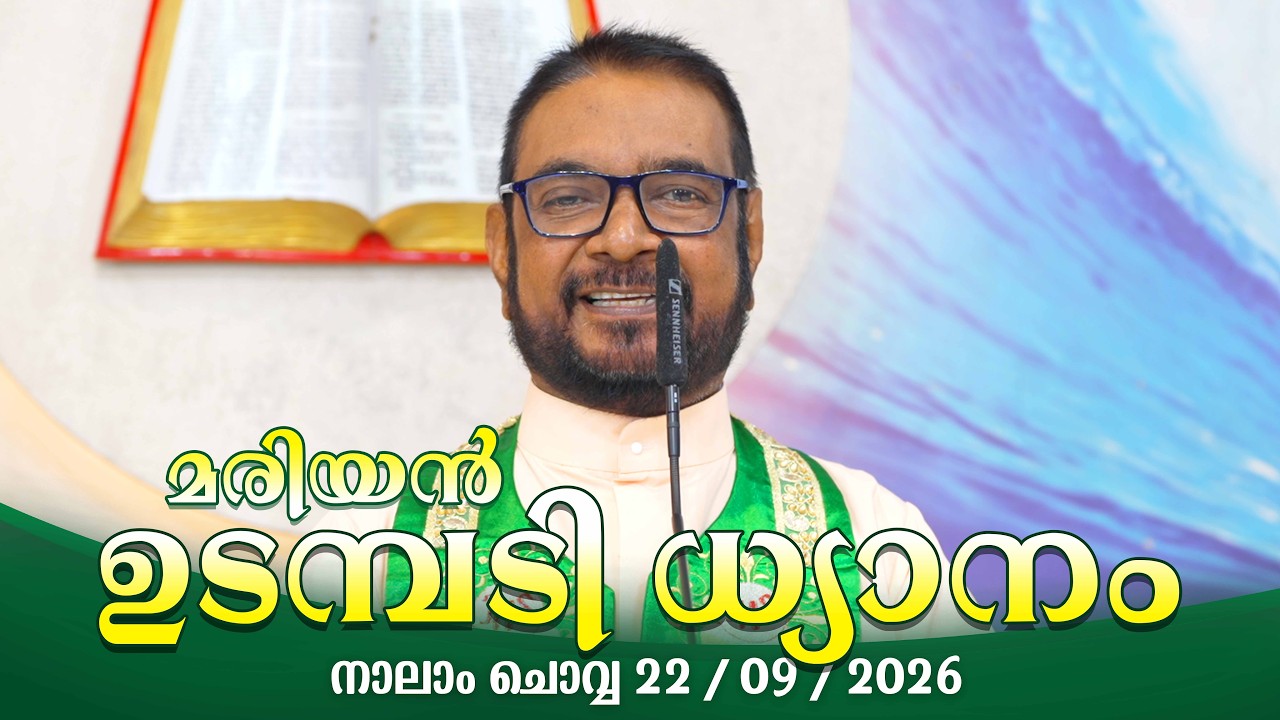 കൃപാസനം  നാലാം  ചൊവ്വ (22/09/2026) മരിയൻ ഉടമ്പടി ധ്യാനം ലൈവ്  Fr.Dr. V.P JOSEPH VALIYAVEETTIL