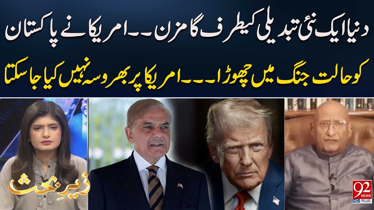 Мир движется к новым переменам: США оставляют Пакистан в кризисной ситуации | 92NewsHD