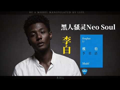 [🪷] 李白 Neo Soul Reimagined （原唱：李荣浩）