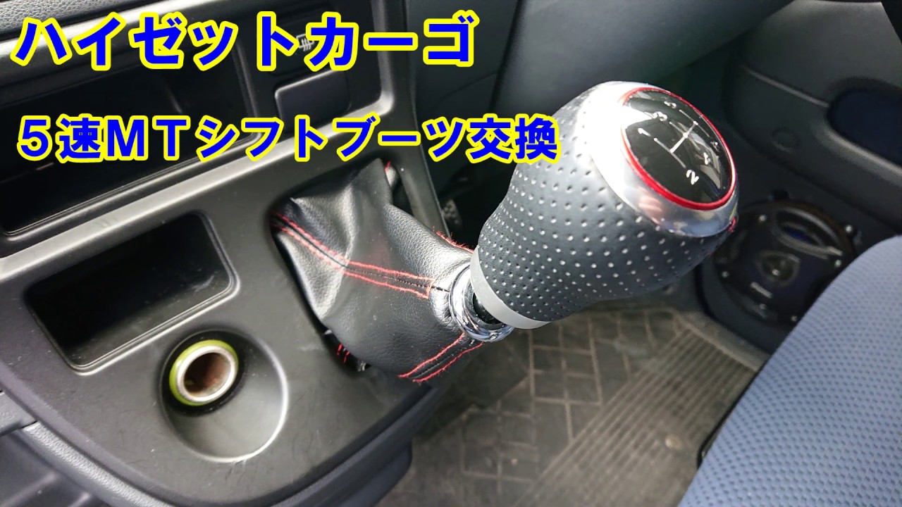 ハイゼットカーゴ シフトブーツ交換 Youtube ハイゼットカーゴ シフトブーツ交換 Youtube