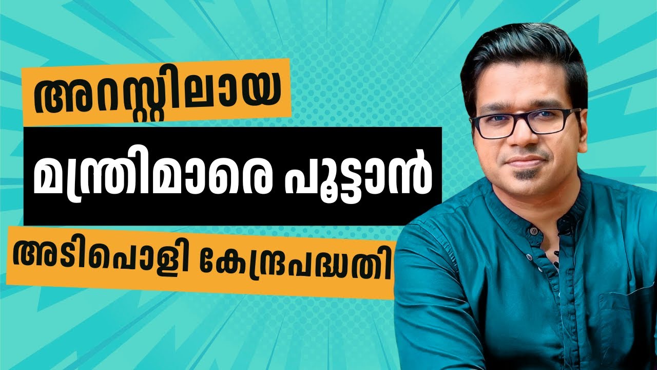 ജാഗ്രതൈ! അറസ്റ്റിലായ മന്ത്രിമാരെ പൂട്ടാൻ അടിപൊളി മാർഗ്ഗം! | Sreejith Panickar | Arrested Ministers