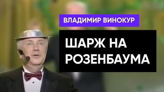 Дружеский Шарж Владимира Винокура На Серенады Александра Розенбаума