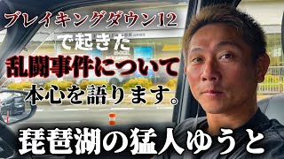 【琵琶湖の猛人ゆうと】ブレイキングダウン12の客席乱闘について選手目線で思う事話してみた。