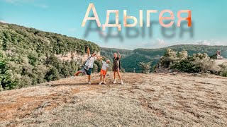 видео: Уехали в Адыгею / Влог картинка: Уехали в Адыгею / Влог