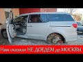 Купил АВТО во Владивостоке. Нам сказали НЕ ДОЕДЕМ до МОСКВЫ. Готовлюсь  к перегону.