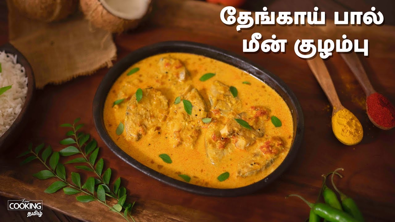 தேங்காய் பால் மீன் குழம்பு | Coconut milk Fish Curry Recipe in Tamil