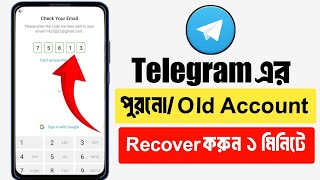 পুরাতন টেলিগ্রামে কিভাবে লগইন করবো | Recover Old Telegram Account  2025 | টেলিগ্রাম লিংক