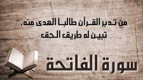 سورة الفاتحة - أنس العمادي