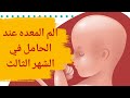 ألم المعدة عند الحامل في الشهر الثالث الحمل في الشهر الثالث ومتاعبه الم البطن في الشهر الثالث ألم المعدة عند الحامل في الشهر الثالث الحمل في الشهر الثالث ومتاعبه الم البطن في الشهر الثالث