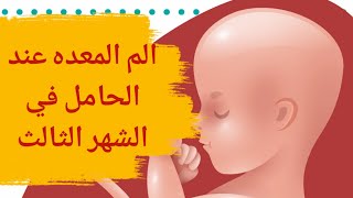 ألم المعدة عند الحامل في الشهر الثالث | الحمل في الشهر الثالث ومتاعبه | الم البطن في الشهر الثالث