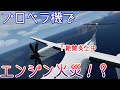 【フライトシム】プロペラ機でエンジン故障！？片方のエンジンのみで飛行！（ゆっくり実況プレイ）