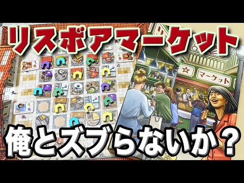 【リスボアマーケット】出店して客呼んで稼ごう!俺とズブらないか?【ボードゲーム】