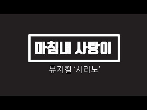 가창 시험용 MR, 마침내 사랑이 (뮤지컬 시라노) 여자 넘버 추천