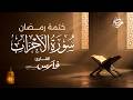 سورة الأحزاب بصوت الشيخ فارس عباد ختمة رمضان   