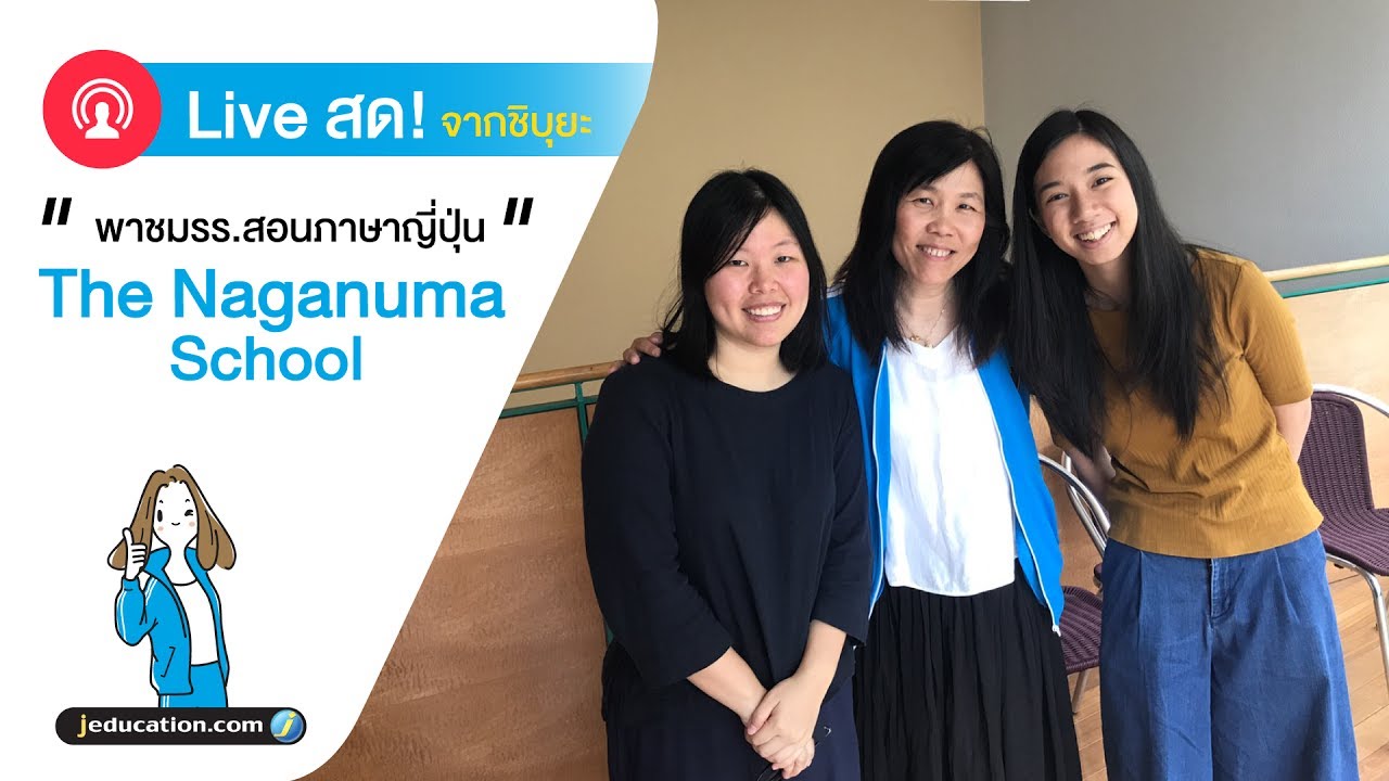 JEDUCATION LIVE | #ทีมเจ๊เอ๊ด พาชมโรงเรียนสอนภาษาญี่ปุ่น The Naganuma School (Part.2)