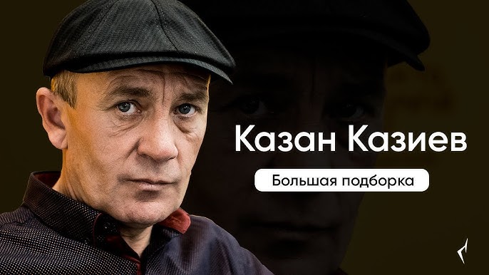 Казиев. Казан казиев в молодости. Казан казиев белая. Казан казиев белая. Казан казиев белая.