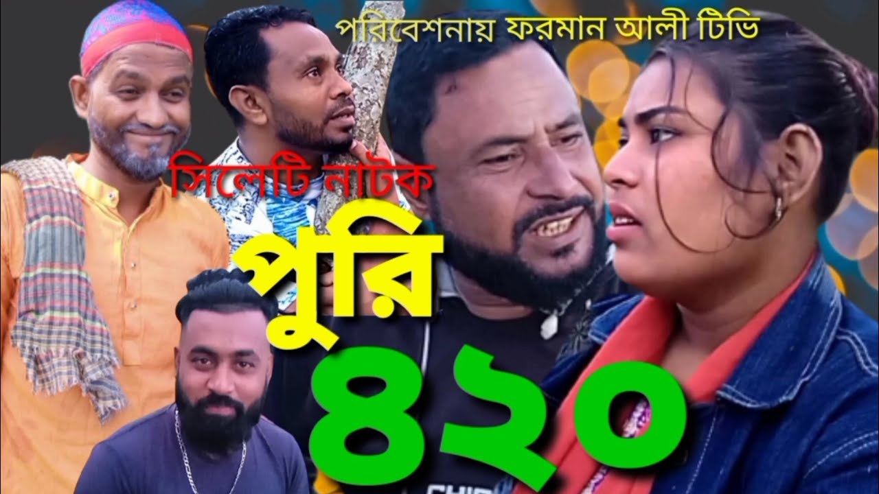 সিলেটি নাটক পুরি ৪২০,sylheti natok puri 420,   2 February 2024