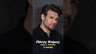 Πάνος Κιάμος - Ξέρεις Πολλούς 🎤 #greekmusic  #trending  #shorts