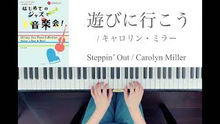 【遊びに行こう/Steppin’Out】キャロリン・ミラーCarolyn Miller『はじめてのジャズで音楽会！』より