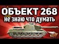 Объект 268 - Сделал невозможное - Я сам в это не верил