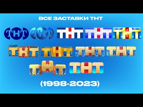 Все заставки ТНТ 1998 2023 