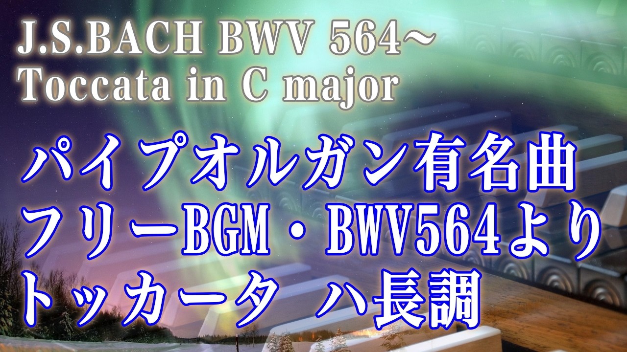 パイプオルガンの有名な曲。バッハ：BWV564よりトッカータ、ハ長調。フリーBGM。J.S.Bach - Toccata in C Major BWV564