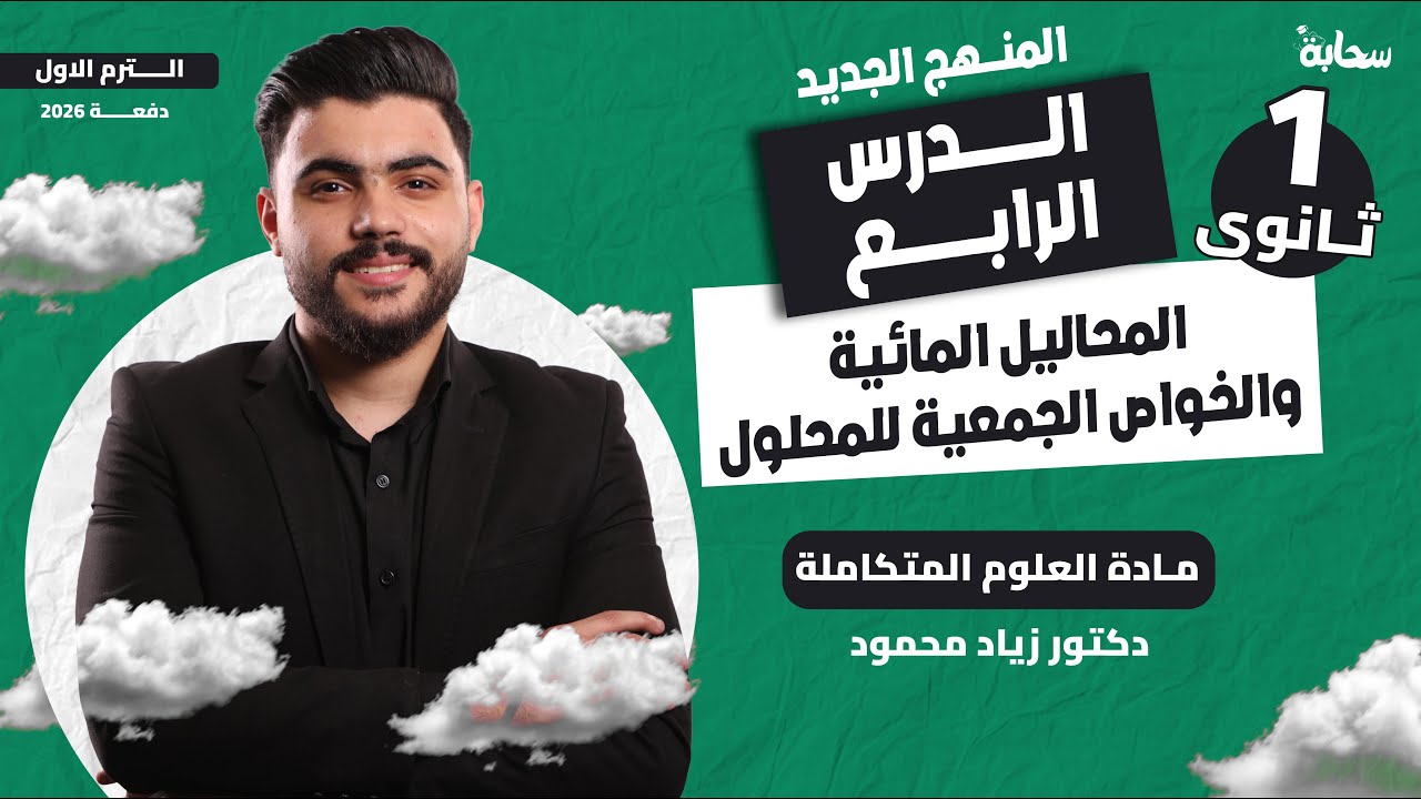 المحاليل المائية والخواص الجمعية للمحلول – علوم متكاملة أولى ثانوي 2026 – دكتور زياد محمود