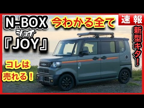 N-BOX JOY(ジョイ)最新情報まとめ　-今わかるすべて-