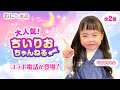 【鬼から電話】大人気！「ちいりおちゃんねる」のりおなちゃんとのコラボ電話が登場！