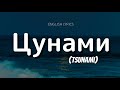 Escape Цунами Tsunami English Lyrics Tsunami Mayavada Escape Цунами Tsunami English Lyrics Tsunami Mayavada