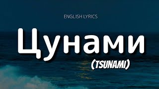 Escape - Цунами (Tsunami) English Lyrics | Tsunami Mayavada