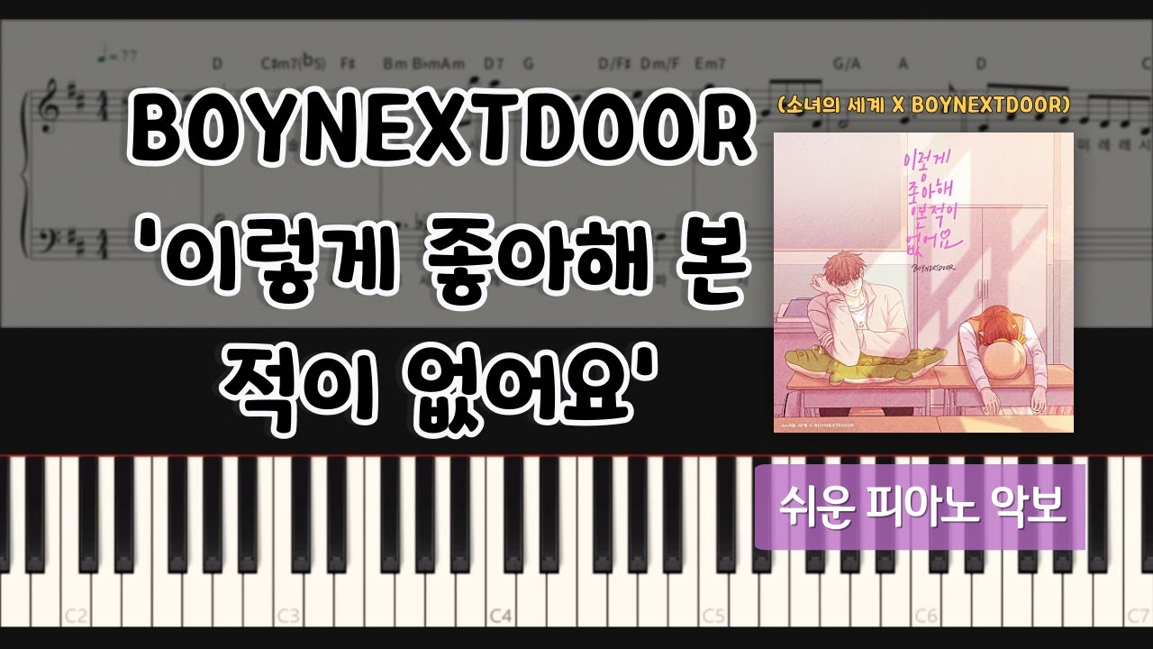 BOYNEXTDOOR - 이렇게 좋아해 본 적이 없어요 피아노 커버 | 쉬운 악보 | 계이름 | piano tutorial |