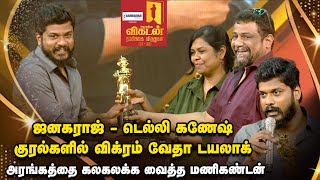 Vikatan Awards Vijay Sethupathi எஙகளககத தநத தறமசல மணகணடன L Pushkarathri