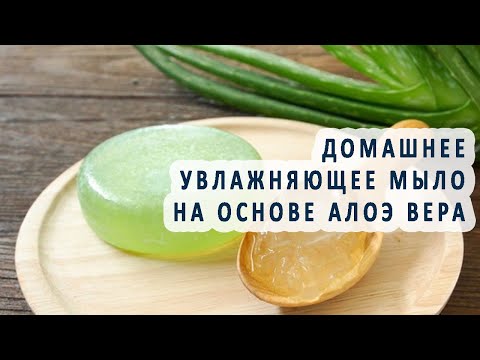 Мыло с соком алоэ своими руками