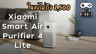 งบไม่ถึง 2,500 Xiaomi Smart Air Purifier 4 Lite