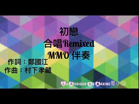 初戀 Remixed 合唱 MMO 伴奏