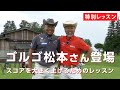 【特別レッスン】ゴルゴ松本さんがグリップについての気になる質問をしてくれました【ゴルゴ松本さん コラボ①】