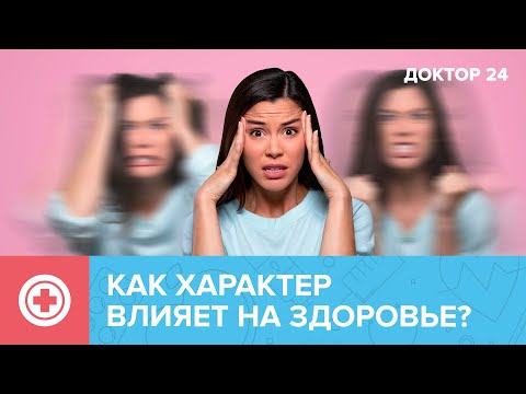 Как ХАРАКТЕР влияет на ЗДОРОВЬЕ? | Доктор 24