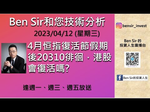 4月恒指復活節假期後20310徘徊，港股會復活嗎? |#恒生指數|#BenSir的投資人生|#一目雲圖|#大市走勢|#股市|#期貨 (2023/04/12)