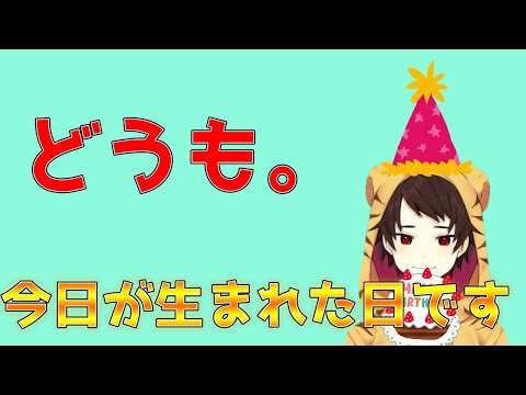 【Vtuber】今日だけ王様名乗ってもいいですか？【誕生日配信】