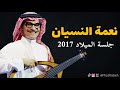 رابح صقر نعمة النسيان جلسة الميلاد 2017
