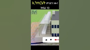 ኢንተርኔት ምንድን ነው? | What is Internet in Amharic? techtalk with solomon | #amhariccomputertutorial sh10