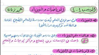 شرح درس الرياضيات والفيزياء أول ثانوي 1444