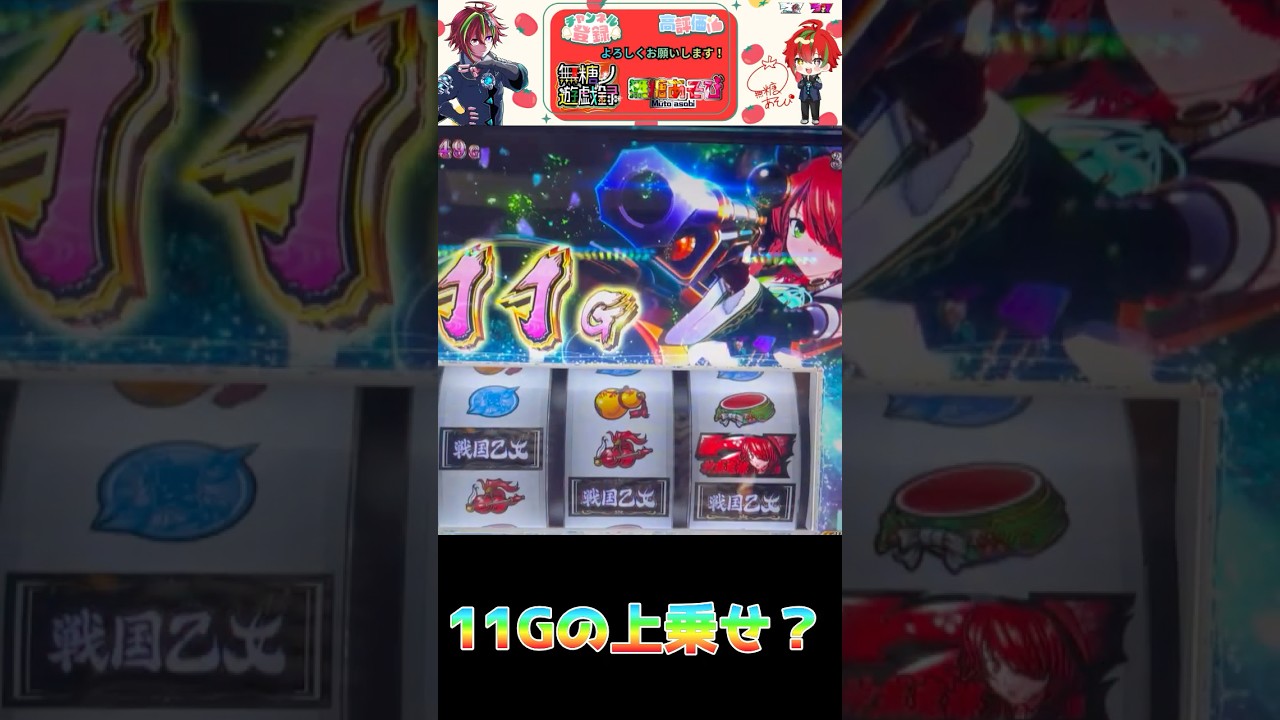 【戦国乙女4】 違和感のある上乗せ 【無糖あそび】#パチスロ #パチンコ #shorts #vtuber