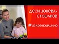 ДЕСИ ЦОНЕВА-СТЕФАНОВ: НЕ СЪМ ГЛЕЗЛА