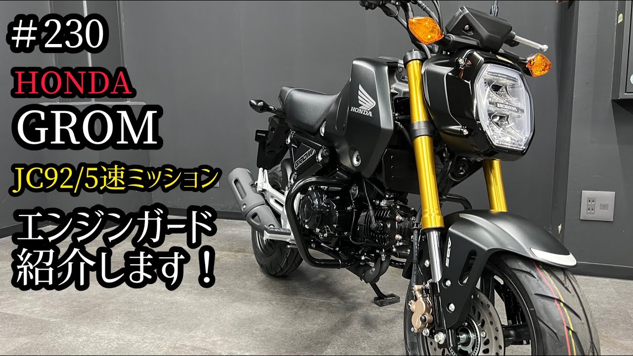 JC92】グロム カスタム！こんなエンジンガードあります♪ - YouTube