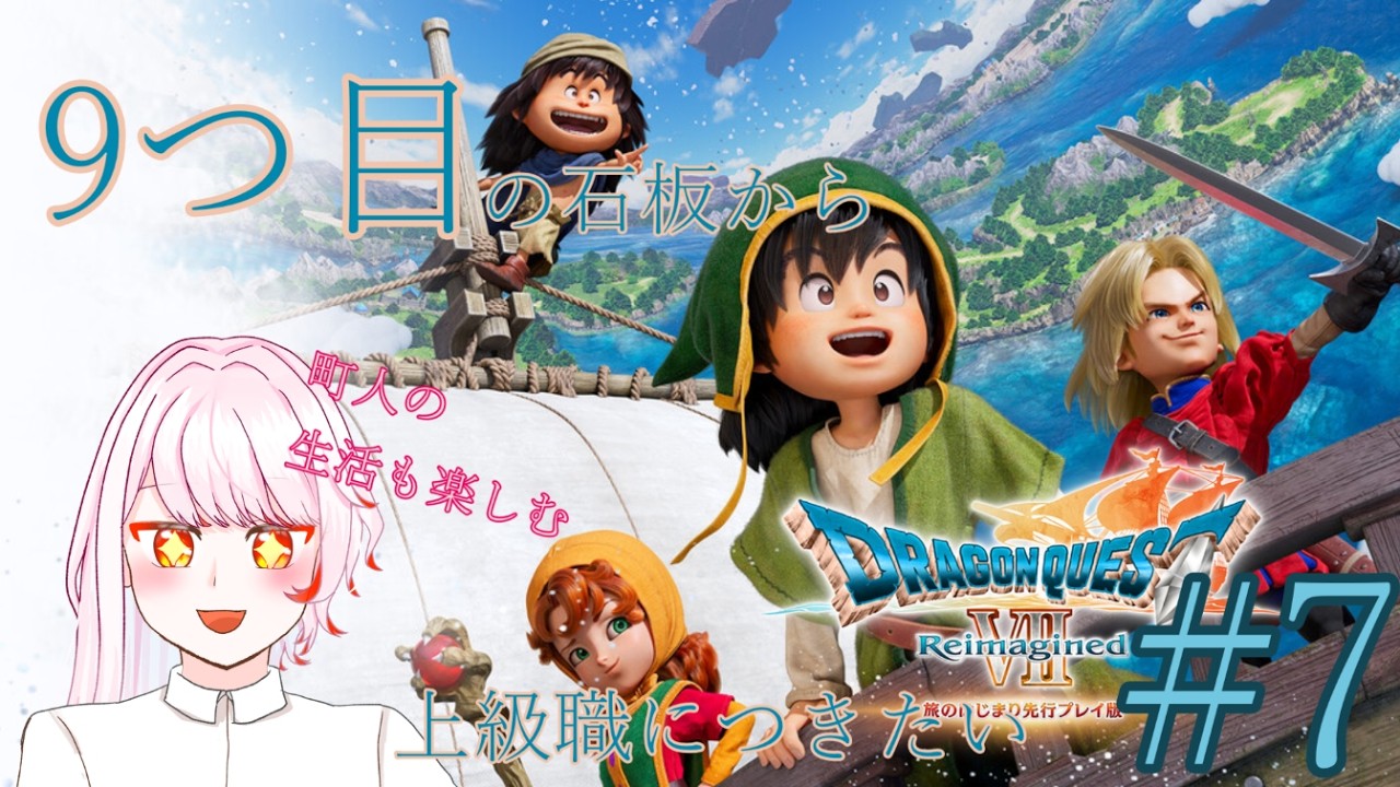 【ドラゴンクエストⅦリイマジンド】#8　9つ目の石板から＿＿＿